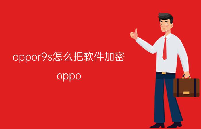 oppor9s怎么把软件加密 oppo r9s 软件加密教程